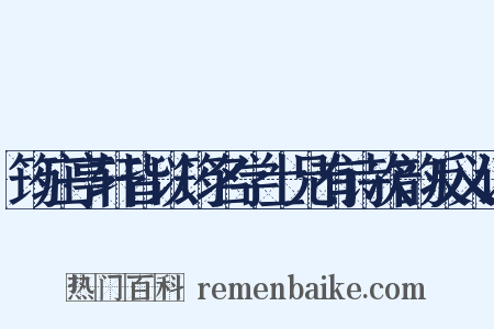 筠庄亭轩皆以筠名学士兄有诗次韵反义词是什么意思的图片